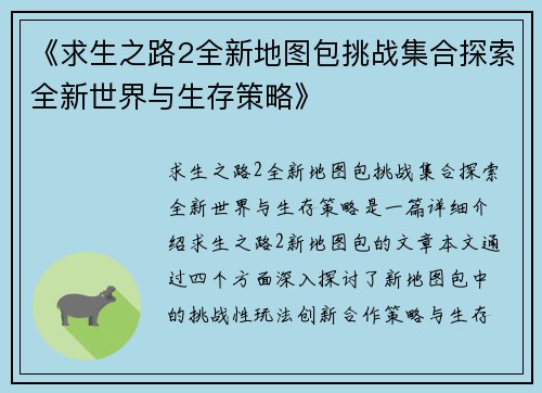 《求生之路2全新地图包挑战集合探索全新世界与生存策略》