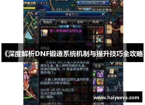 《深度解析DNF锻造系统机制与提升技巧全攻略》