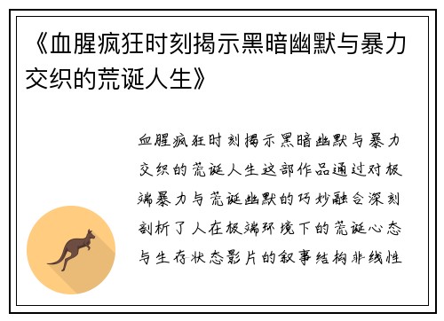 《血腥疯狂时刻揭示黑暗幽默与暴力交织的荒诞人生》