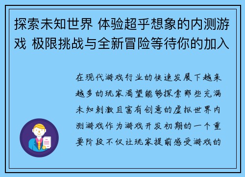 探索未知世界 体验超乎想象的内测游戏 极限挑战与全新冒险等待你的加入