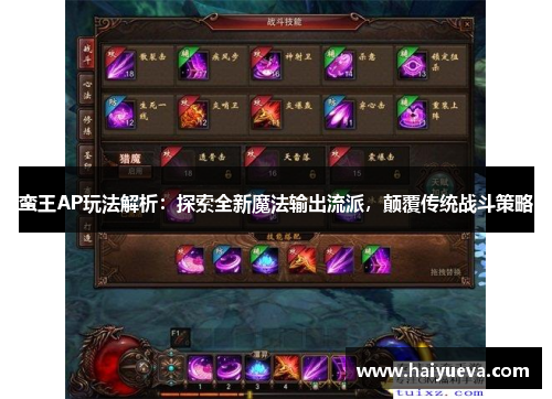 蛮王AP玩法解析：探索全新魔法输出流派，颠覆传统战斗策略