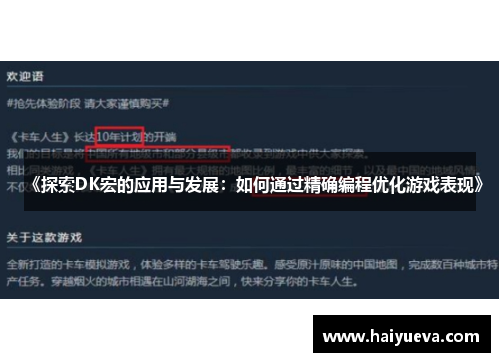 《探索DK宏的应用与发展：如何通过精确编程优化游戏表现》